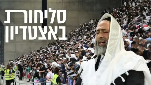 הלילה אלפים בטרנר: ערב הסליחות הגדול של באר שבע – בצל התקווה להפסקת המלחמה, החזרת החטופים ולשלום חיילי צה''ל