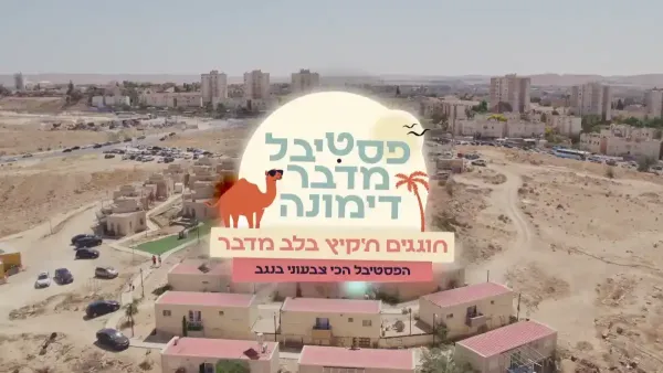 פסטיבל מדבר דימונה חוזר ובגדול- חגיגת תרבות בחול המועד סוכות
