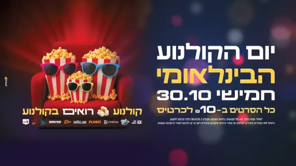 כל הסרטים בעשרה שקלים! יום הקולנוע הבינלאומי חוזר