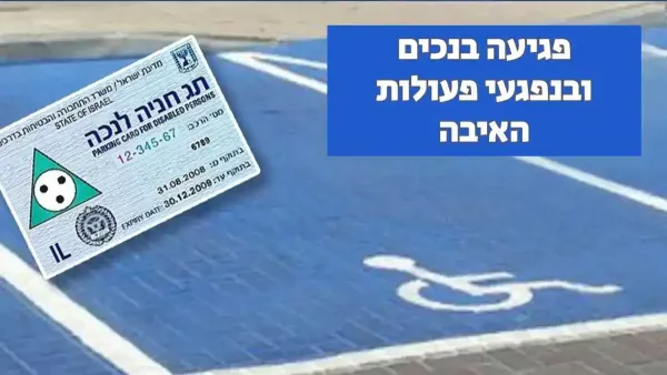 הביטוח הלאומי מזהיר: העברת מתווה הטיפול בתווי החניה תפגע בנפגעי פעולות איבה ובאנשים עם מוגבלויות