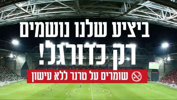 גרפיקה רשמית של הקמפיין "ביציע שלנו נושמים רק כדורגל" של עיריית באר שבע והפועל באר שבע