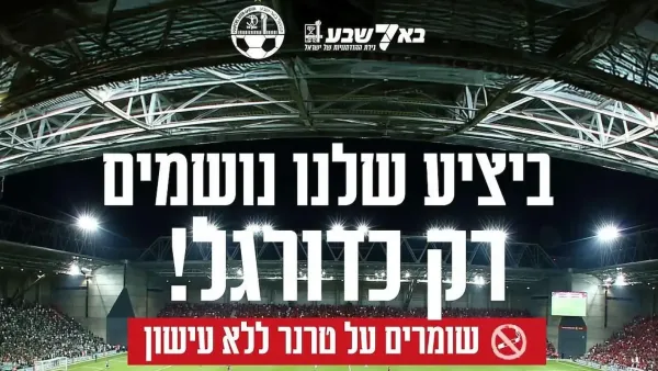 שלט קמפיין ביציעי אצטדיון טרנר הקורא לשמירה על יציעים נקיים מעישון