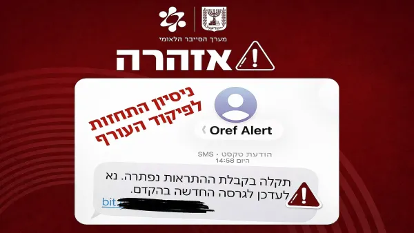 אזהרת סייבר: הודעות SMS מזויפות בשם Oref Alert מסכנות את הציבור