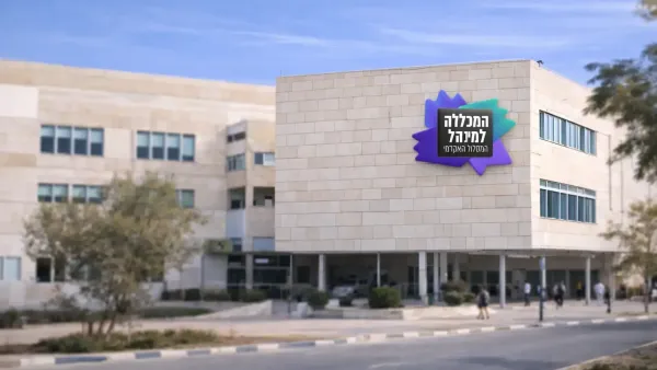 בשורה ענקית לדימונה: באישור המל׳׳ג אקדמיה מגיעה לעיר עם שלוחה חדשה ותארים מבוקשים