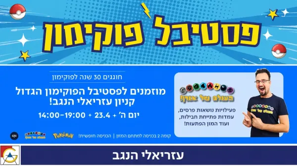 חגיגה של פעם ב-30 שנה: פסטיבל פוקימון בקניון עזריאלי הנגב