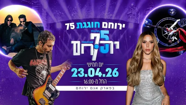חגיגות 75 שנים לירוחם באגם ירוחם עם מופעים ואירועים לכל המשפחה