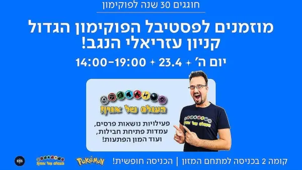 היום, חמישי, בקניון עזריאלי הנגב: פסטיבל לציון חגיגות ה-30 שנה לפוקימון
