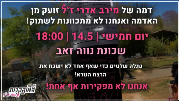 פעילות תולות שלטי הנצחה לזכרה של מירב אדרי ברחובות באר שבע.