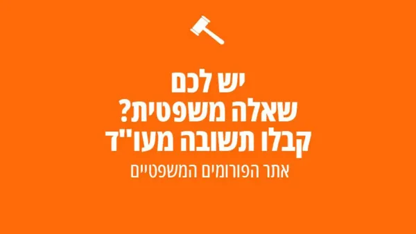 אתר הפורומים המשפטיים