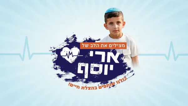 ארי יוסף בן 5 ממושב פטיש הזקוק לניתוח לב פתוח דחוף בארצות הברית