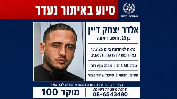 אלדר יצחק דיין, שנעדר מאז 17 ביולי 2026. צילום: דוברות המשטרה