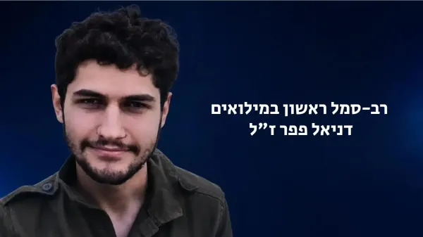 אבל בבאר שבע: העיר נפרדת מלוחם המילואים דניאל פפר ז''ל, שמת בנסיבות טראגיות