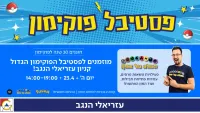 חגיגה של פעם ב-30 שנה: פסטיבל פוקימון בקניון עזריאלי הנגב