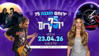 חגיגות 75 שנים לירוחם באגם ירוחם עם מופעים ואירועים לכל המשפחה