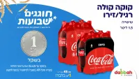 שישיית קוקה קולה בשקל: רשת דבאח יוצאת במבצעים שוברי שוק לקראת שבועות