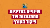 פיקוד העורף: ממחר בבוקר חזרה לפעילות מלאה ברוב הארץ - הלימודים יתחדשו
