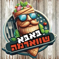  באבא שוארמה