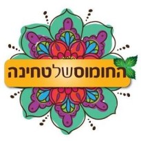 החומוס של טחינה